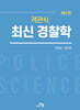 객관식 최신 경찰학