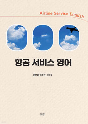 항공 서비스 영어
