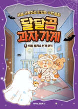 달달곰 과자가게 4 : 박쥐 젤리&번개 쿠키