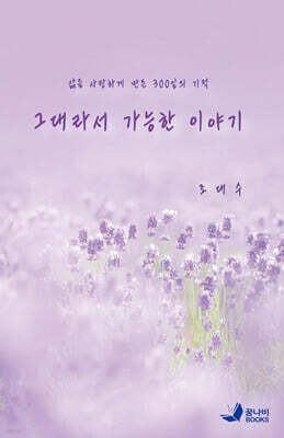 그대라서 가능한 이야기