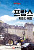 트래블로그 프랑스 자동차 여행