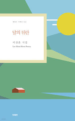 달의 뒤란
