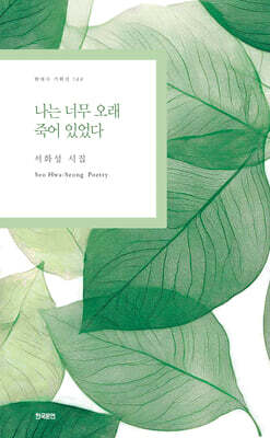 나는 너무 오래 죽어 있었다