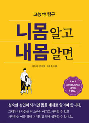 니몸 알고 내몸 알면