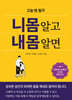 니몸 알고 내몸 알면