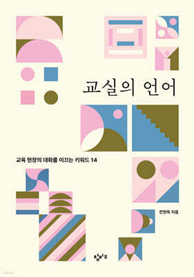 교실의 언어