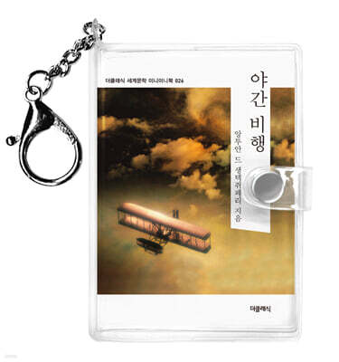 야간 비행 미니미니 키링북