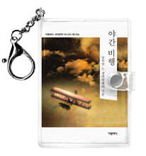 야간 비행 미니미니 키링북