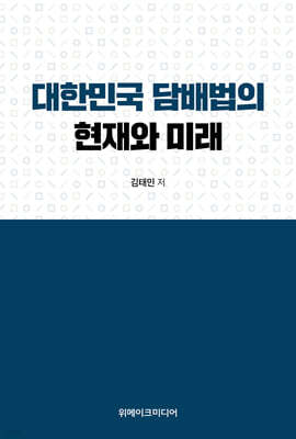 대한민국 담배법의 현재와 미래