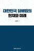 대한민국 담배법의 현재와 미래