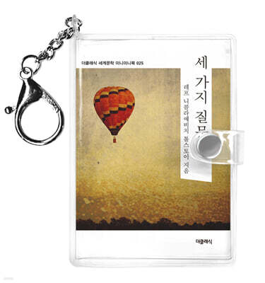 세가지 질문 미니미니 키링북 : 톨스토이 단편선