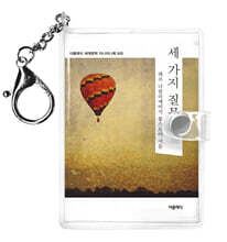 세가지 질문 미니미니 키링북 : 톨스토이 단편선