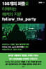 100개의 퍼즐로 이해하는 해커의 지문 follow_the_party