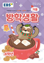 EBS 겨울방학생활 초등학교 4학년 (2025년)