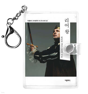 리어 왕 미니미니 키링북