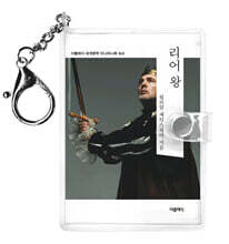 리어 왕 미니미니 키링북