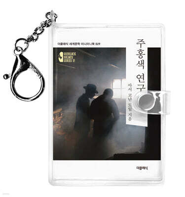 주홍색 연구 미니미니 키링북 : 셜록 홈즈 1