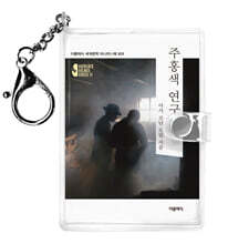 주홍색 연구 미니미니 키링북 : 셜록 홈즈 1