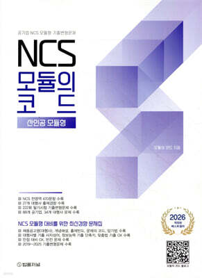 2026 NCS 모듈의 코드 산인공모듈형(공기업 NCS 모듈형 기출변형문제)