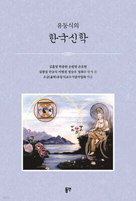 유동식의 한국신학