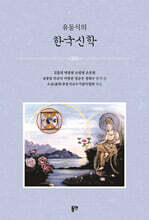 유동식의 한국신학