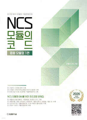 2026 NCS 모듈의 코드 응용 모듈형 1편(공기업 NCS 모듈형 기출변형문제)