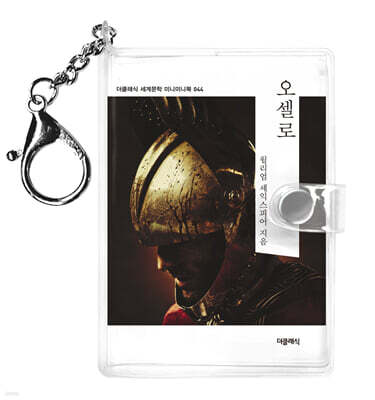 오셀로 미니미니 키링북