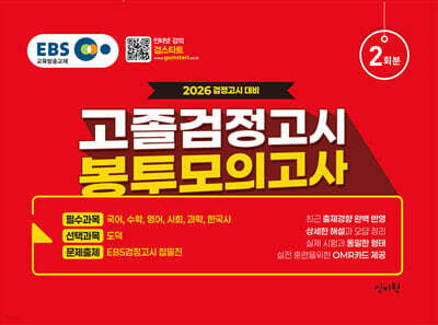 2026 EBS고졸 검정고시 봉투 모의고사 2회분