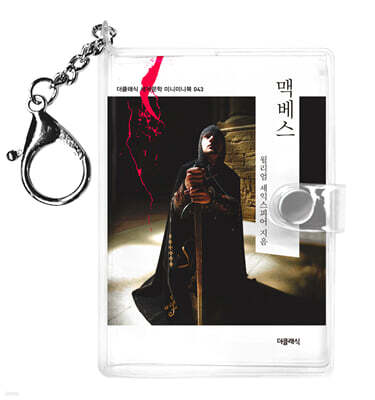 맥베스 미니미니 키링북