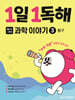 1일 1독해 과학 이야기 3 탐구