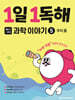 1일 1독해 과학 이야기 5 우리 몸