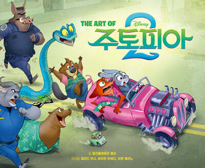 THE ART OF 주토피아 2: 디즈니 주토피아 2 아트북