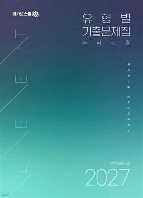 2027 LEET 대비 유형별 기출문제집 추리논증
