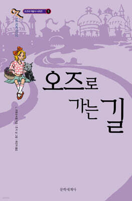 오즈로 가는 길