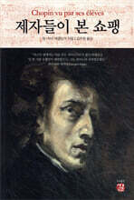 제자들이 본 쇼팽