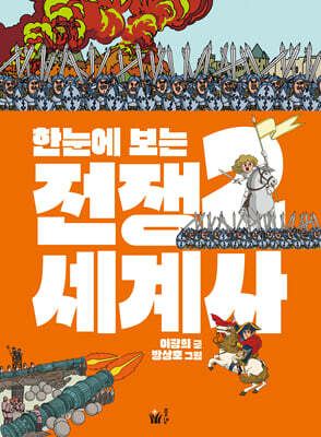 한눈에 보는 전쟁 세계사 2