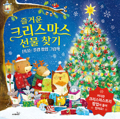 즐거운 크리스마스 선물 찾기