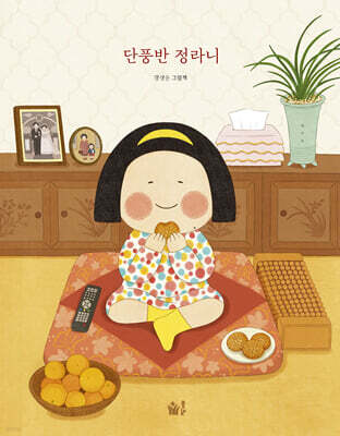 단풍반 정라니