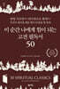 이 순간 나에게 힘이 되는 고전 필독서 50