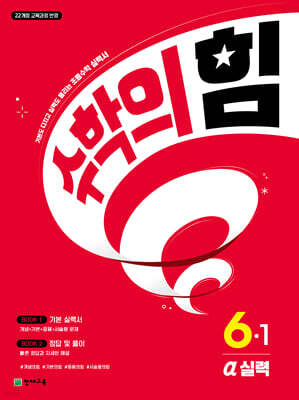 수학의 힘 알파 실력 초등 수학 6-1 (2026년)