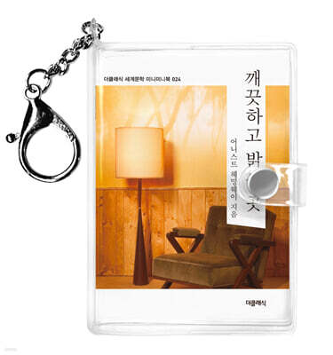 깨끗하고 밝은 곳 미니미니 키링북