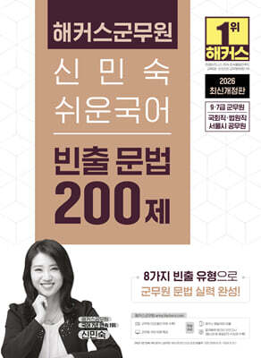 2026 해커스군무원 신민숙 쉬운국어 빈출 문법 200제 (9·7급 군무원)