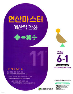 연산 마스터 계산력 강화 초등 6-1 11권 (2026년)