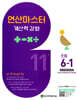 연산 마스터 계산력 강화 초등 6-1 11권 (2026년)