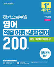 2026 해커스공무원 영어 적중 어휘&amp;생활영어 200제 (9급 공무원)