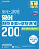 2026 해커스공무원 영어 적중 어휘&생활영어 200제 (9급 공무원)