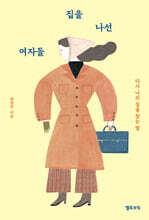 집을 나선 여자들