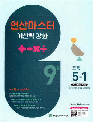 연산 마스터 계산력 강화 초등 5-1 9권 (2026년)