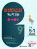 연산 마스터 계산력 강화 초등 5-1 9권 (2026년)