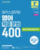 2026 해커스공무원 영어 적중 문법 400제(9급 공무원)